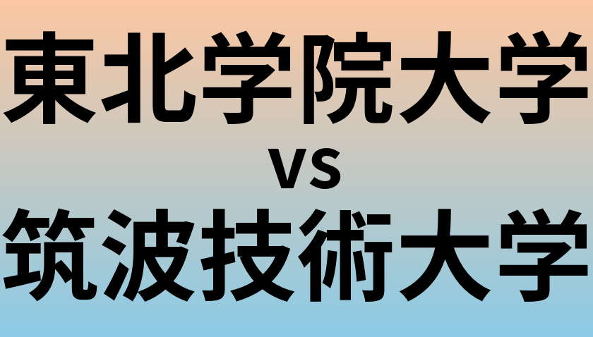 東北学院大学と筑波技術大学 のどちらが良い大学?