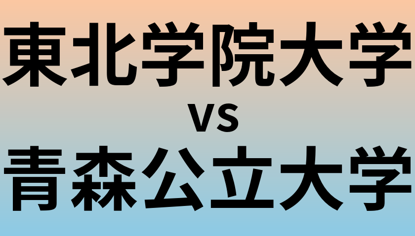 東北学院大学と青森公立大学 のどちらが良い大学?
