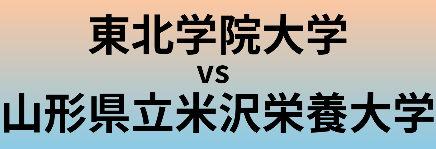 東北学院大学と山形県立米沢栄養大学 のどちらが良い大学?