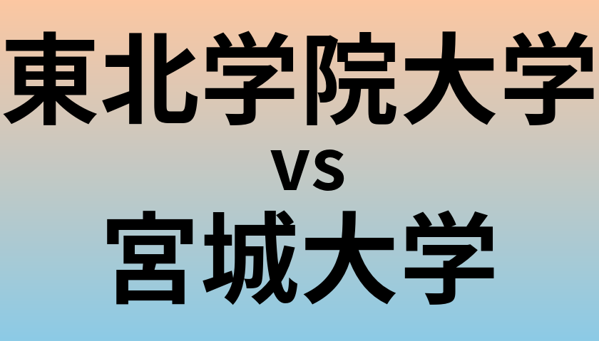 東北学院大学と宮城大学 のどちらが良い大学?