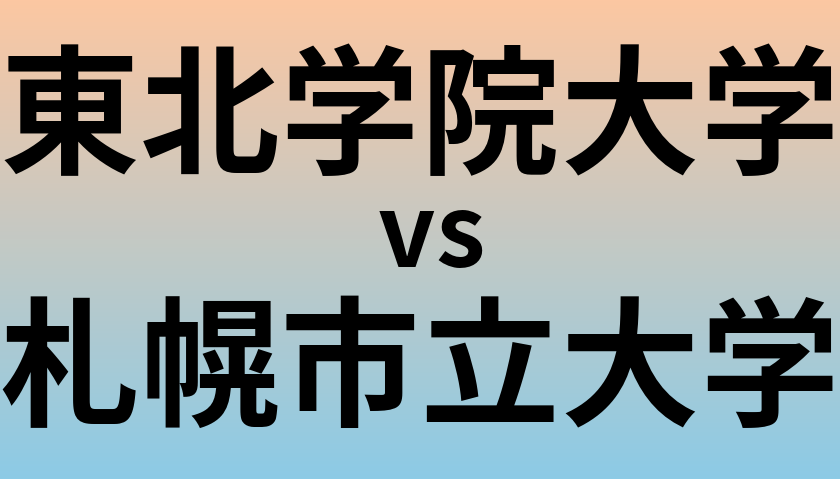 東北学院大学と札幌市立大学 のどちらが良い大学?