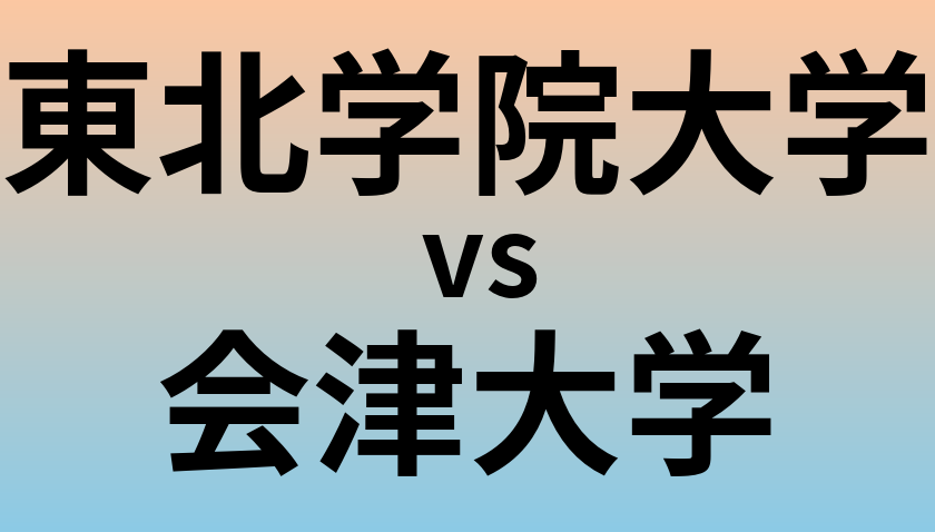 東北学院大学と会津大学 のどちらが良い大学?