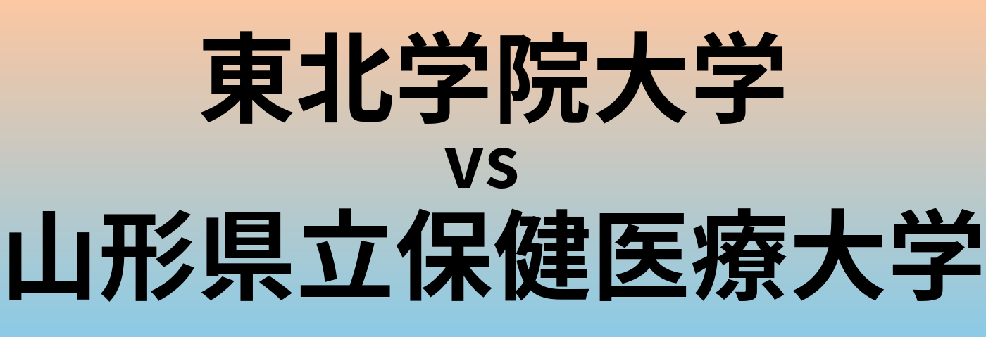 東北学院大学と山形県立保健医療大学 のどちらが良い大学?