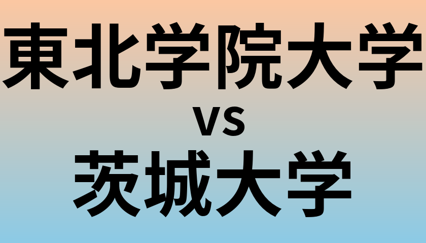 東北学院大学と茨城大学 のどちらが良い大学?