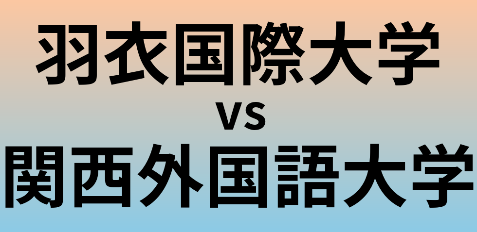 羽衣国際大学と関西外国語大学 のどちらが良い大学?