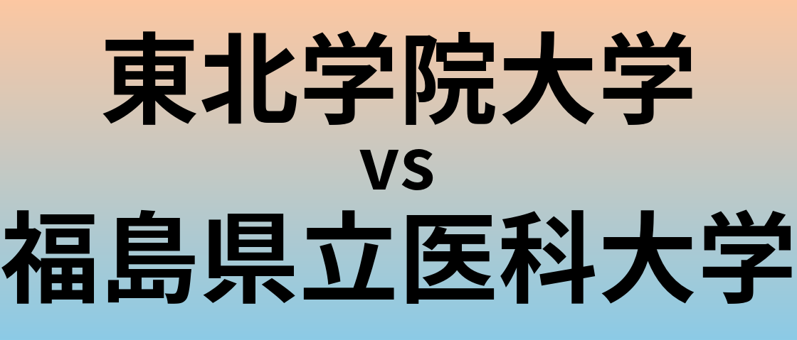 東北学院大学と福島県立医科大学 のどちらが良い大学?