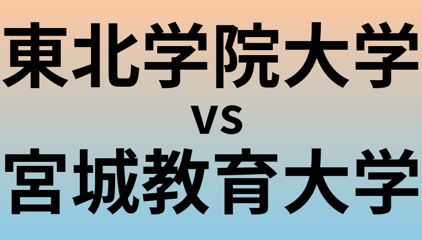 東北学院大学と宮城教育大学 のどちらが良い大学?