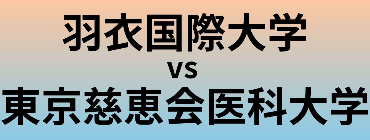 羽衣国際大学と東京慈恵会医科大学 のどちらが良い大学?