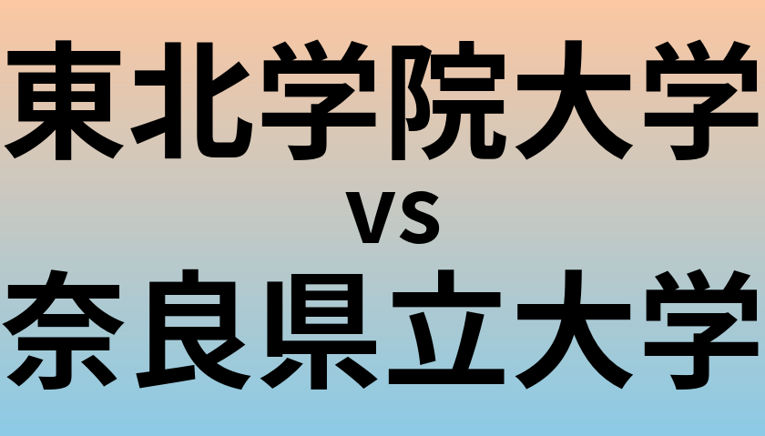 東北学院大学と奈良県立大学 のどちらが良い大学?