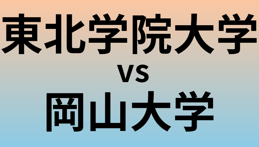 東北学院大学と岡山大学 のどちらが良い大学?
