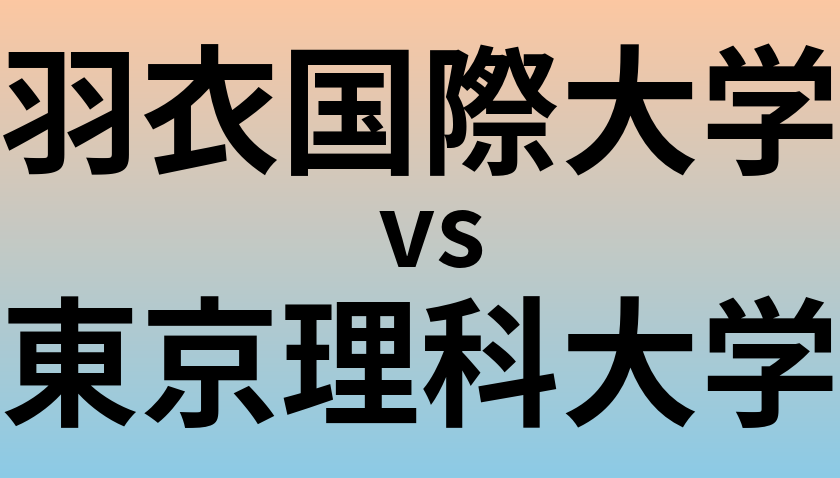 羽衣国際大学と東京理科大学 のどちらが良い大学?