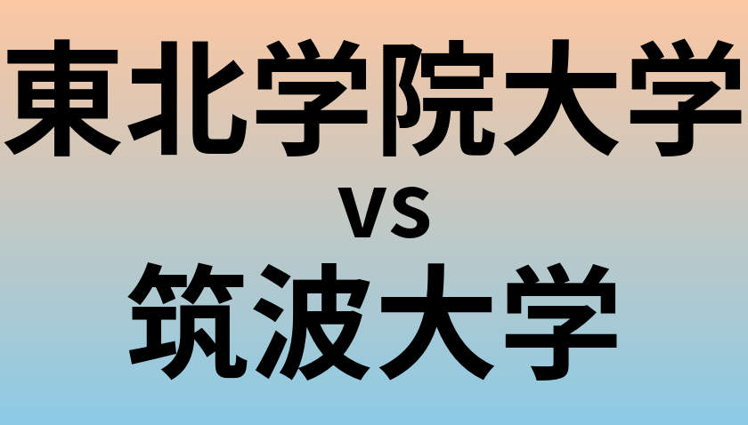 東北学院大学と筑波大学 のどちらが良い大学?