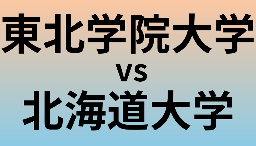 東北学院大学と北海道大学 のどちらが良い大学?