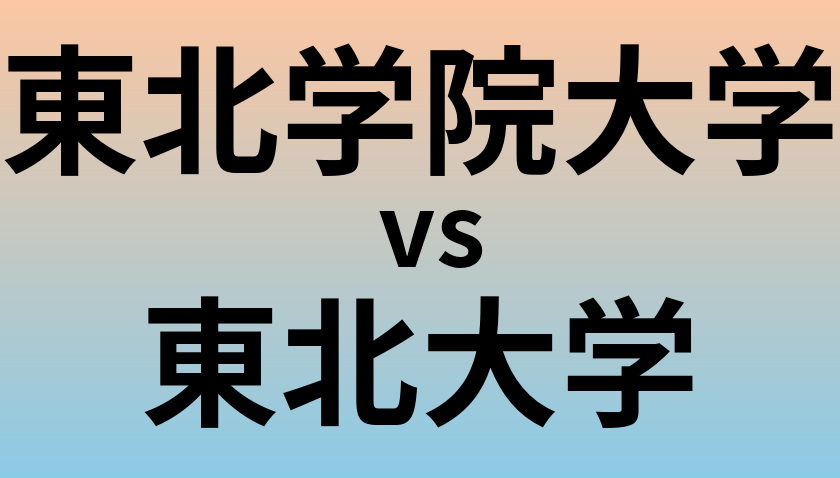 東北学院大学と東北大学 のどちらが良い大学?