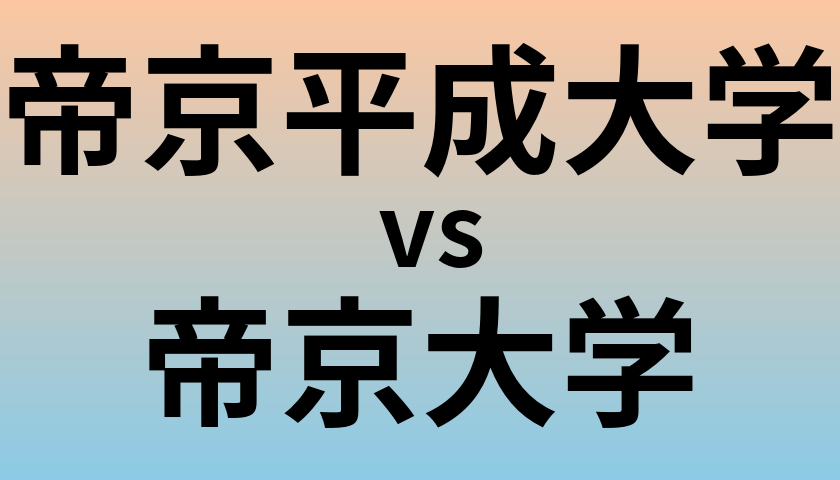 帝京平成大学と帝京大学 のどちらが良い大学?