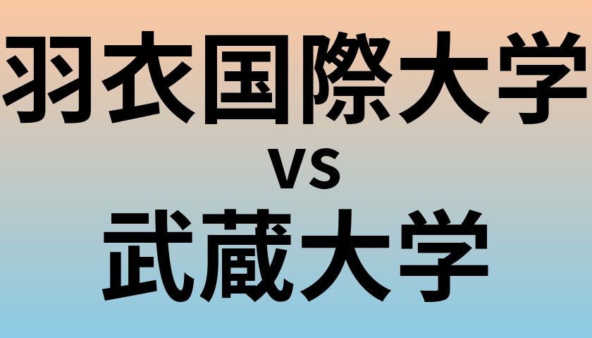 羽衣国際大学と武蔵大学 のどちらが良い大学?