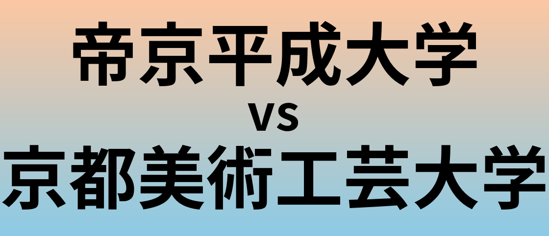 帝京平成大学と京都美術工芸大学 のどちらが良い大学?