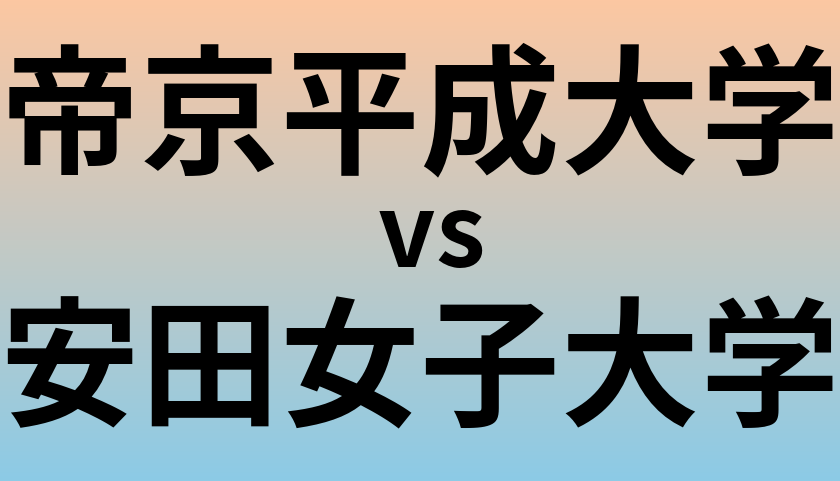 帝京平成大学と安田女子大学 のどちらが良い大学?