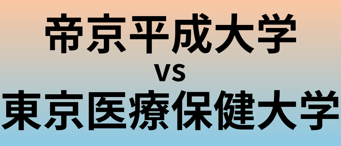 帝京平成大学と東京医療保健大学 のどちらが良い大学?