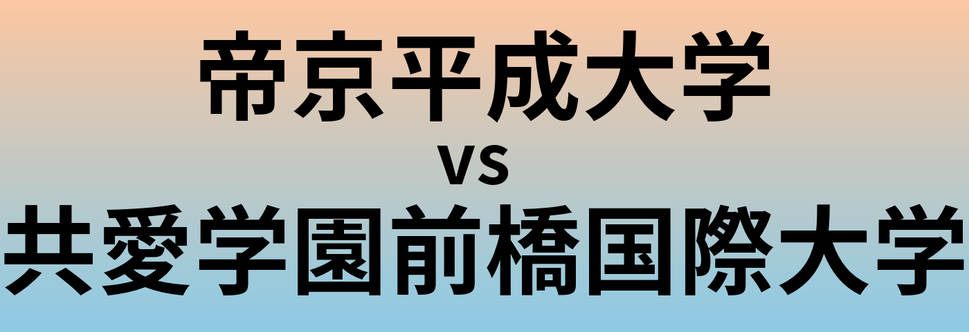 帝京平成大学と共愛学園前橋国際大学 のどちらが良い大学?