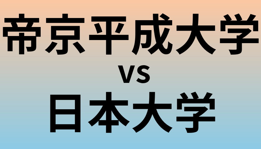 帝京平成大学と日本大学 のどちらが良い大学?