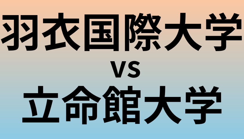 羽衣国際大学と立命館大学 のどちらが良い大学?