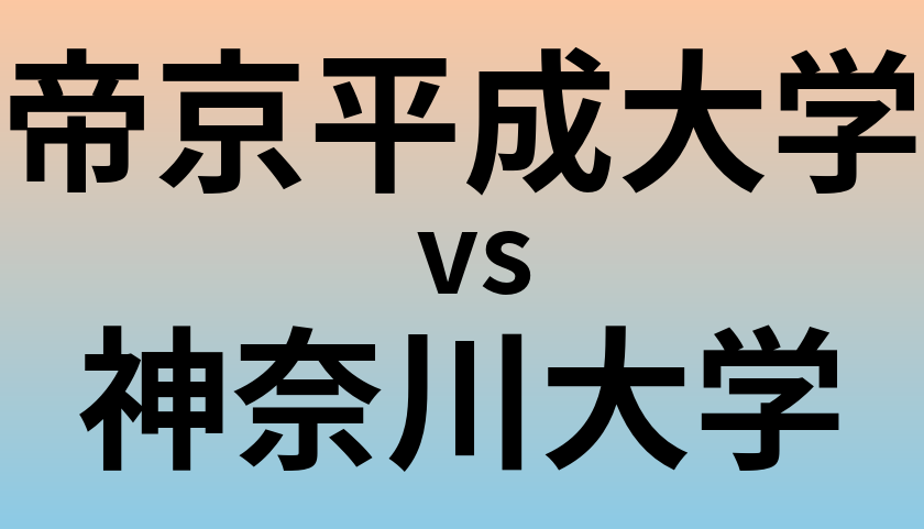 帝京平成大学と神奈川大学 のどちらが良い大学?