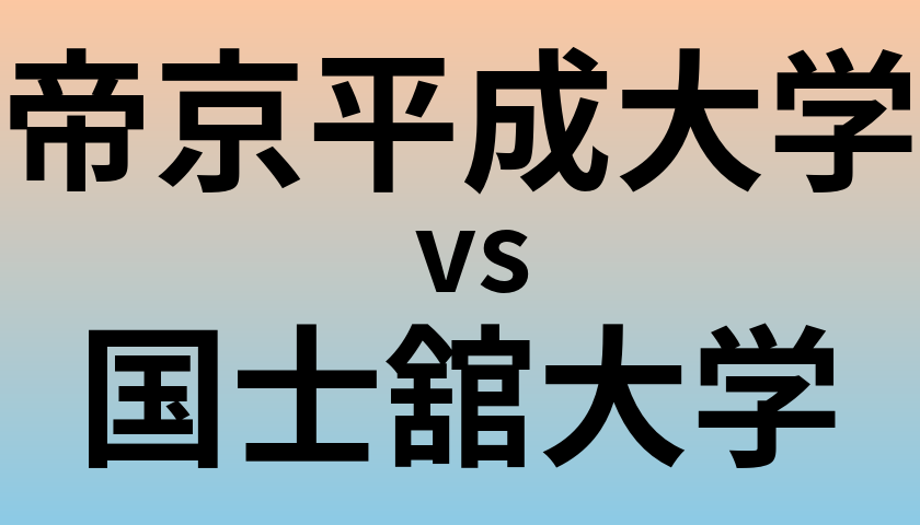 帝京平成大学と国士舘大学 のどちらが良い大学?