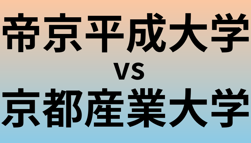 帝京平成大学と京都産業大学 のどちらが良い大学?