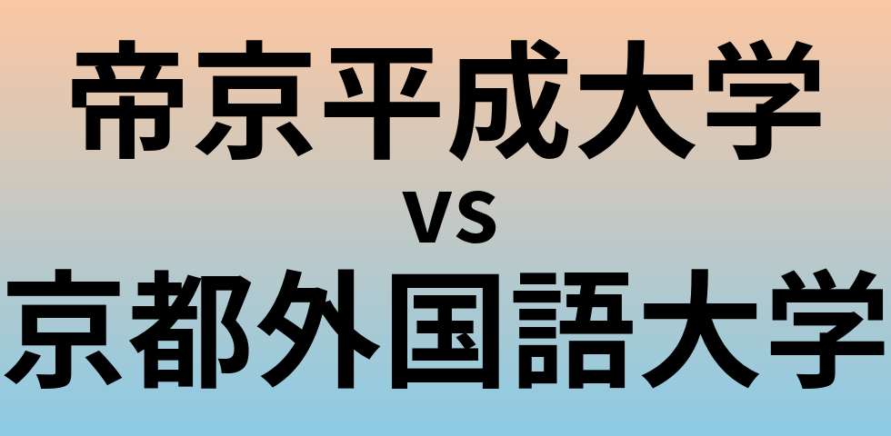 帝京平成大学と京都外国語大学 のどちらが良い大学?