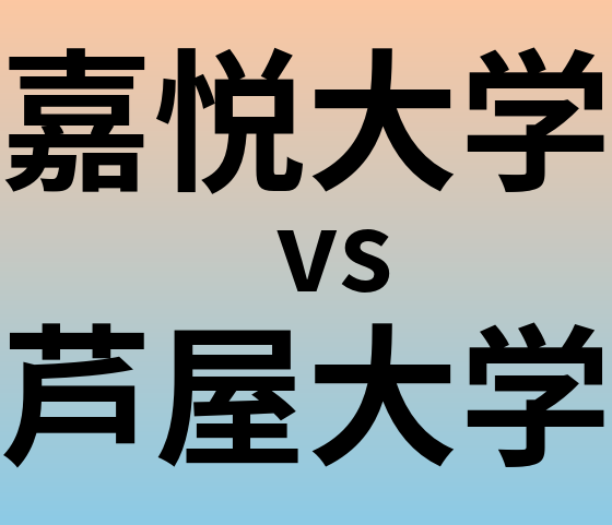嘉悦大学と芦屋大学 のどちらが良い大学?