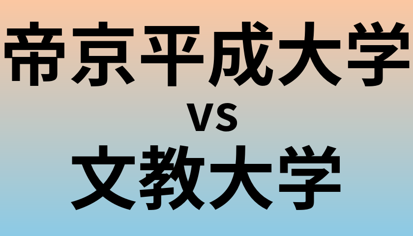 帝京平成大学と文教大学 のどちらが良い大学?
