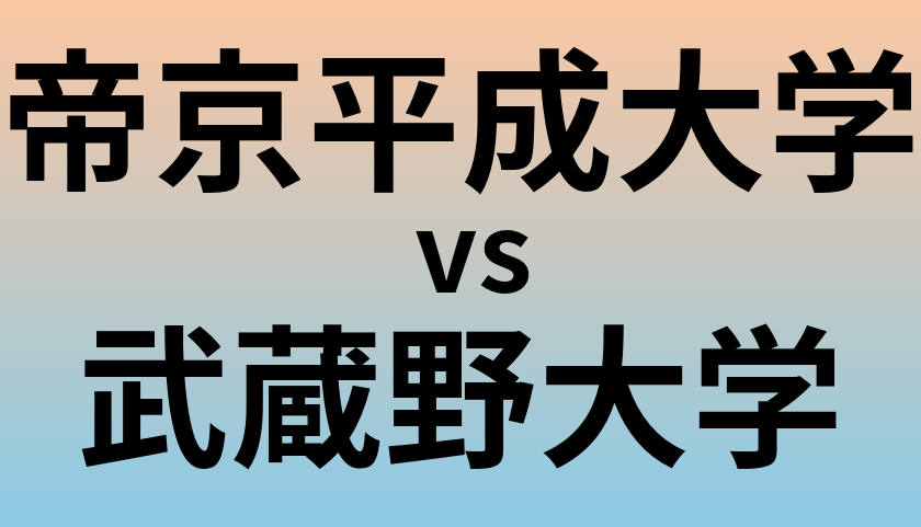 帝京平成大学と武蔵野大学 のどちらが良い大学?