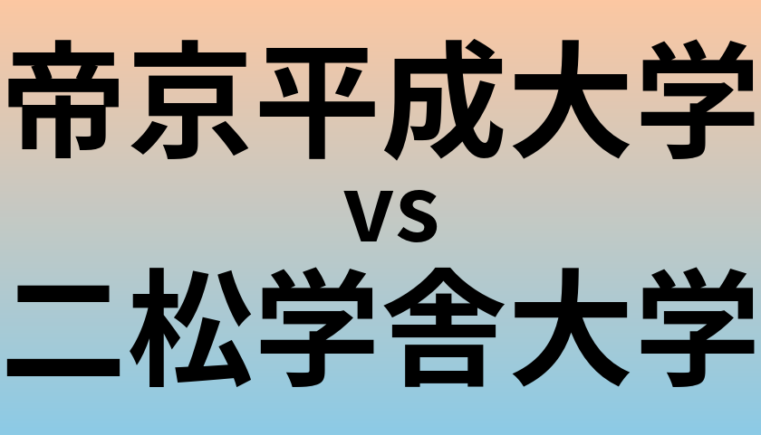 帝京平成大学と二松学舎大学 のどちらが良い大学?