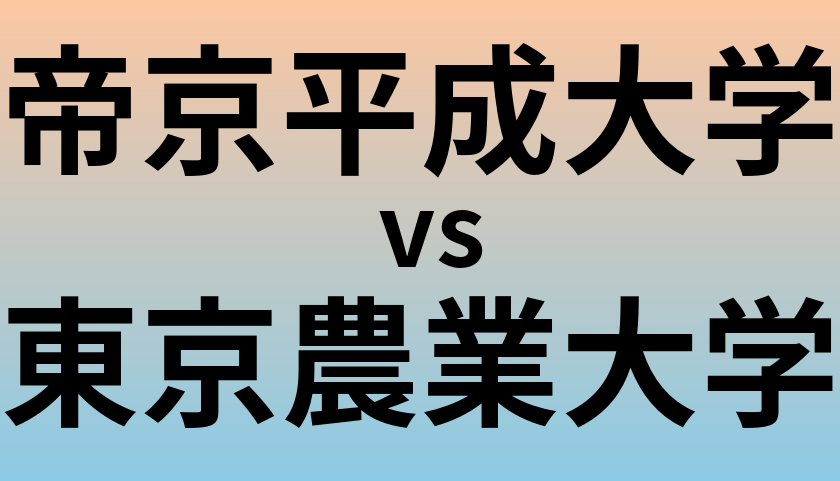 帝京平成大学と東京農業大学 のどちらが良い大学?
