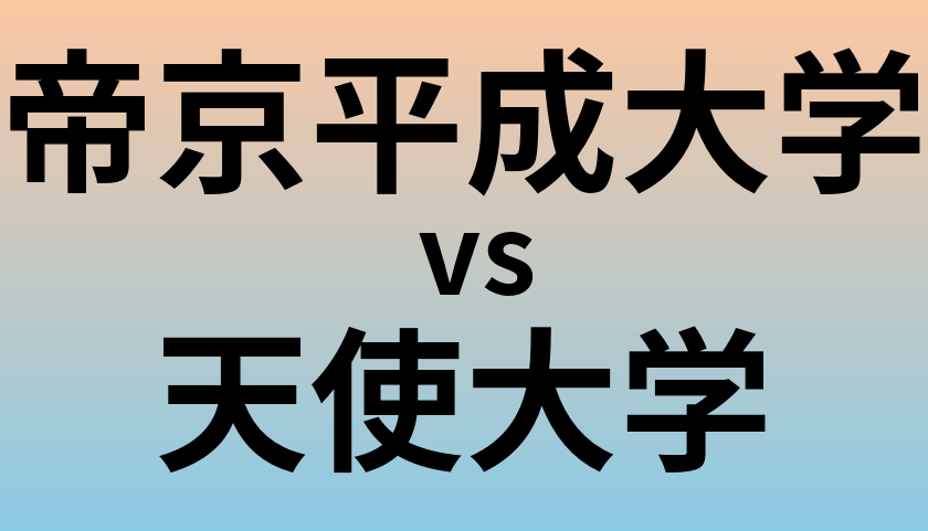 帝京平成大学と天使大学 のどちらが良い大学?