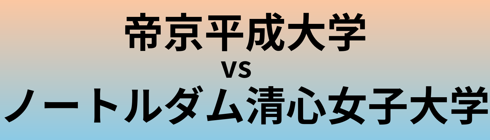 帝京平成大学とノートルダム清心女子大学 のどちらが良い大学?
