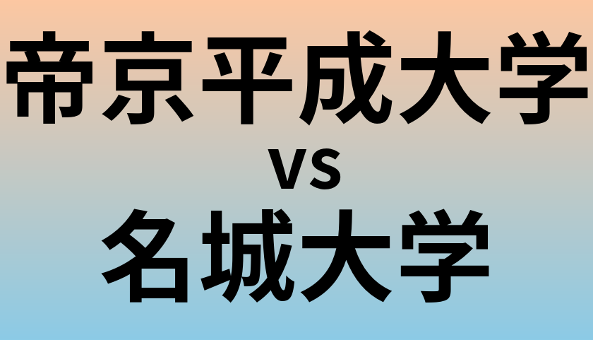 帝京平成大学と名城大学 のどちらが良い大学?