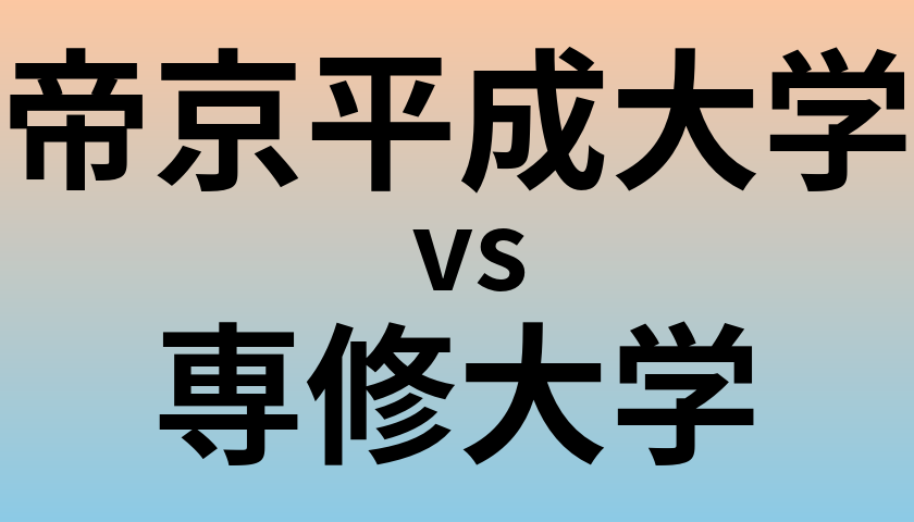 帝京平成大学と専修大学 のどちらが良い大学?