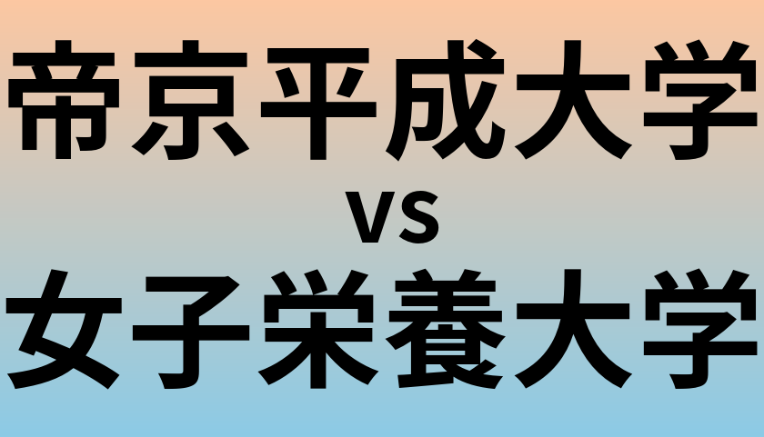帝京平成大学と女子栄養大学 のどちらが良い大学?