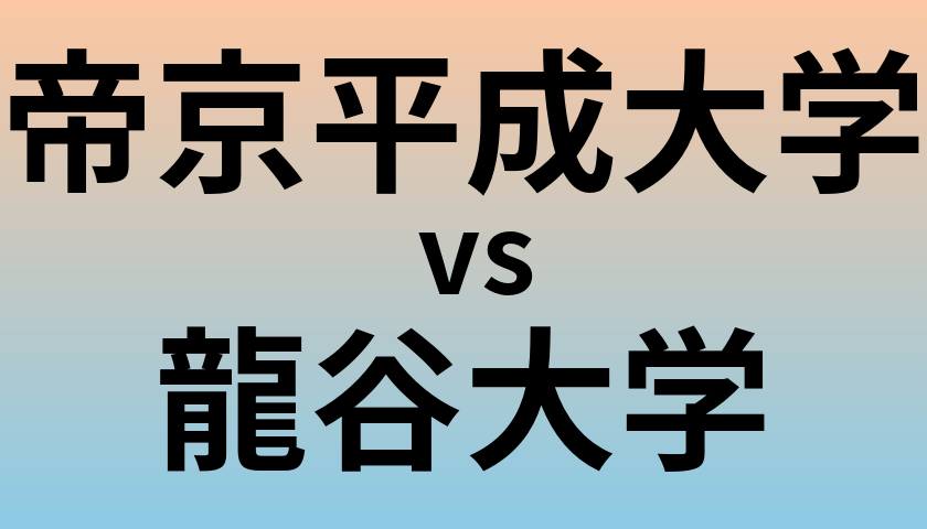 帝京平成大学と龍谷大学 のどちらが良い大学?