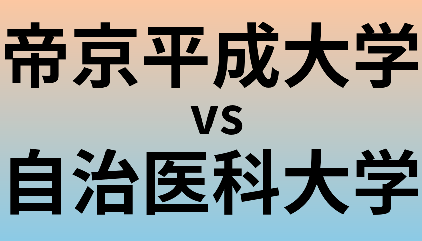 帝京平成大学と自治医科大学 のどちらが良い大学?