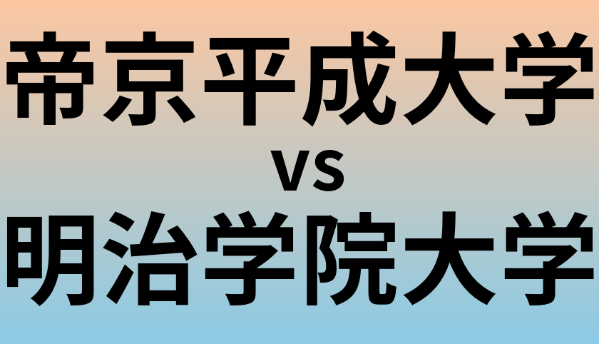 帝京平成大学と明治学院大学 のどちらが良い大学?