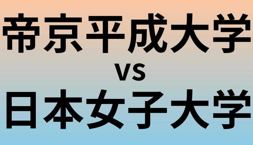 帝京平成大学と日本女子大学 のどちらが良い大学?