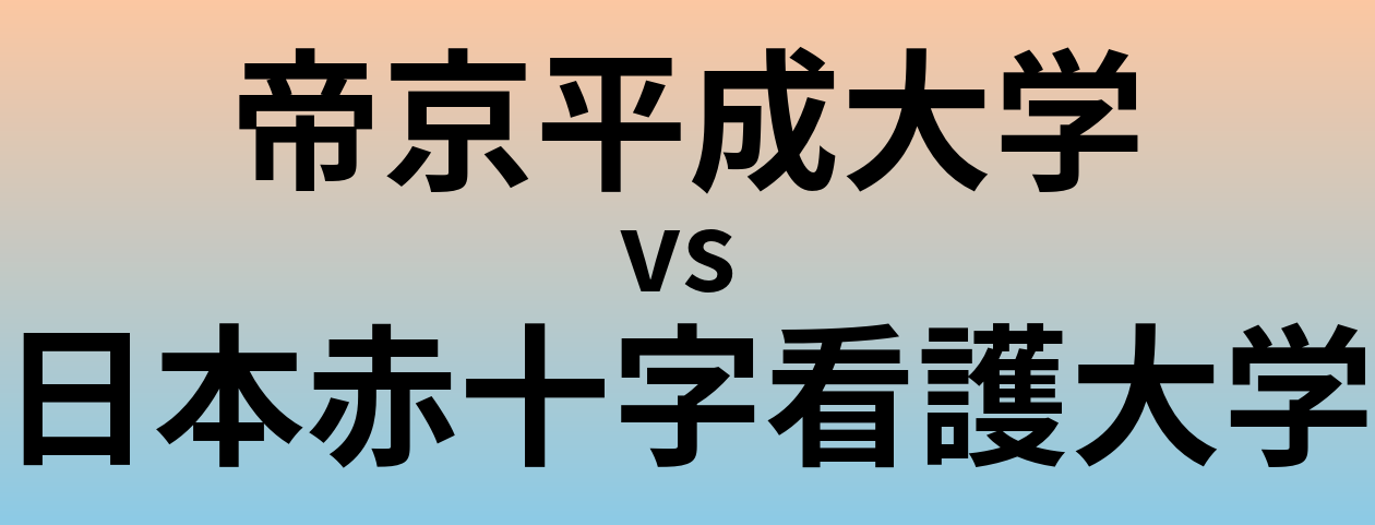 帝京平成大学と日本赤十字看護大学 のどちらが良い大学?