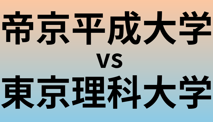 帝京平成大学と東京理科大学 のどちらが良い大学?