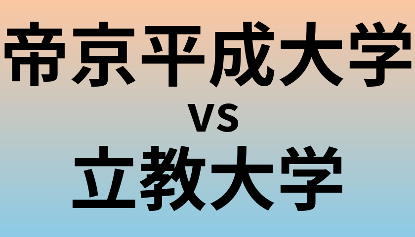 帝京平成大学と立教大学 のどちらが良い大学?