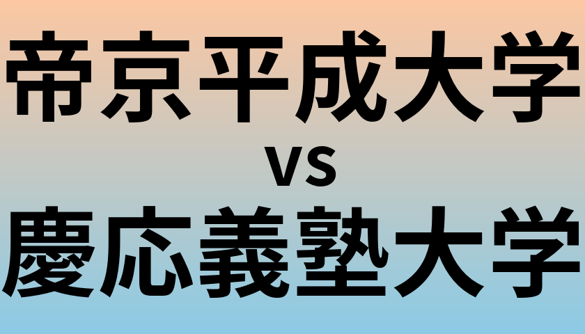 帝京平成大学と慶応義塾大学 のどちらが良い大学?