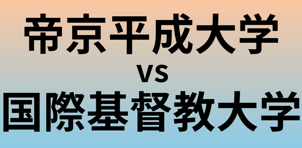 帝京平成大学と国際基督教大学 のどちらが良い大学?