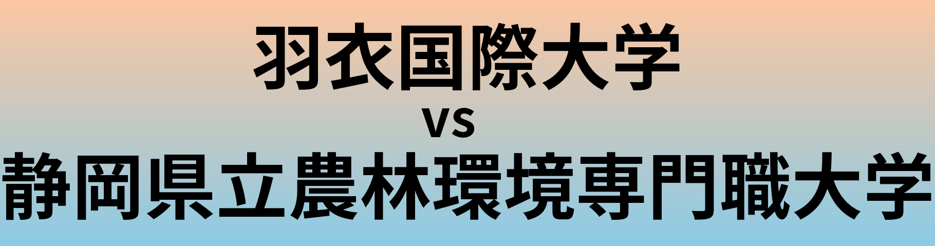 羽衣国際大学と静岡県立農林環境専門職大学 のどちらが良い大学?